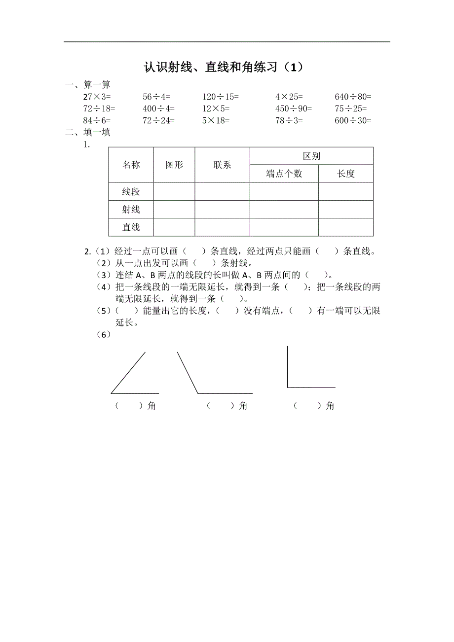 （苏教版）四年级数学上册 认识射线、直线和角 1_第1页