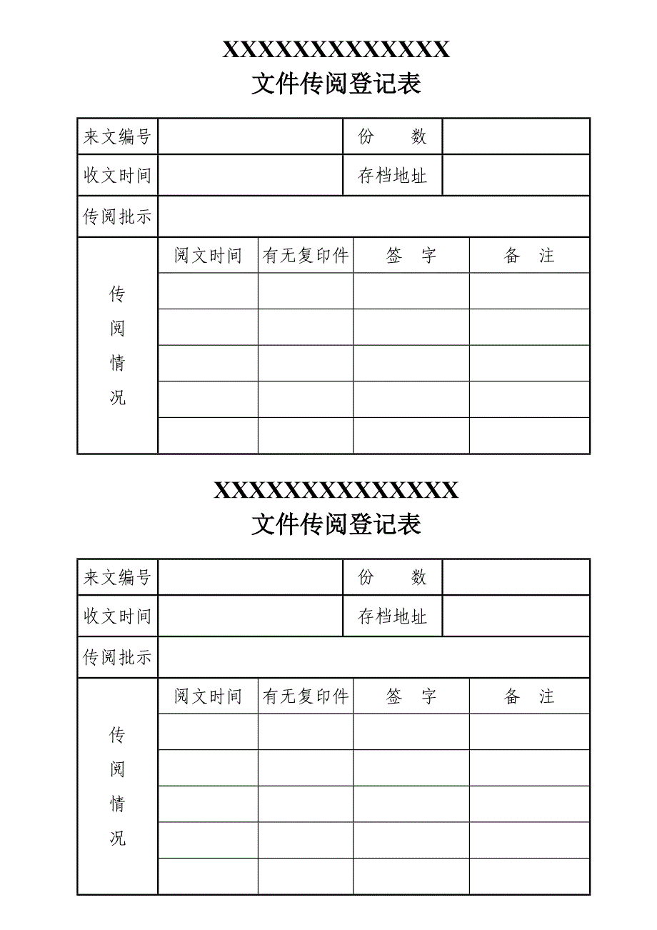 文件传阅登记表_第1页