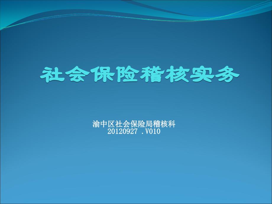 重庆市渝中区社会保险稽核实务培训_第1页