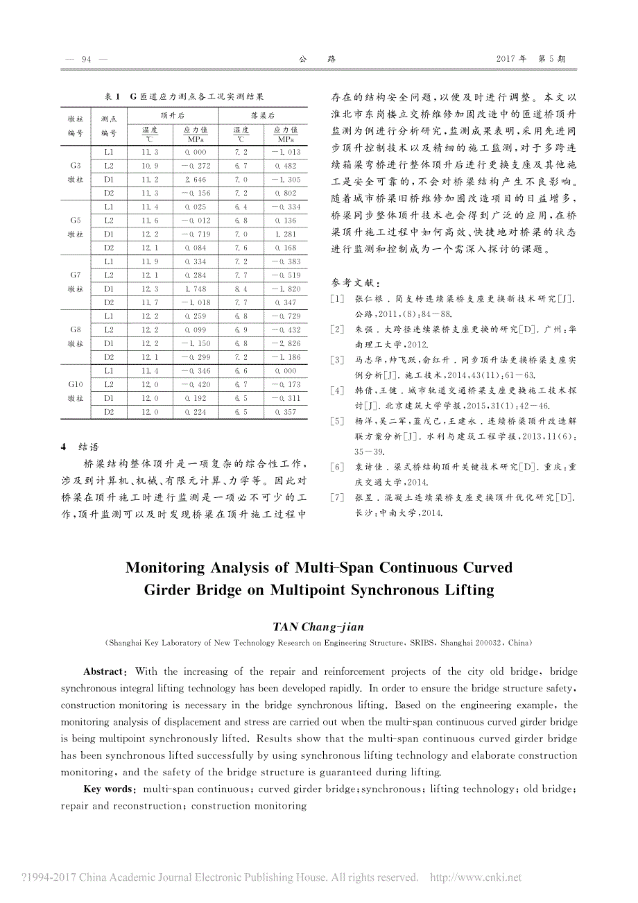 多跨连续曲线梁桥整体同步顶升监测分析谭长建_第4页