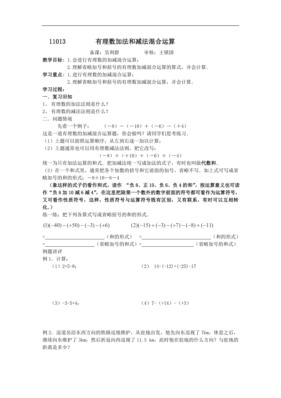 江苏省丹阳市第三中学七年级数学学案：《有理数加法和减法混合运算》_第1页