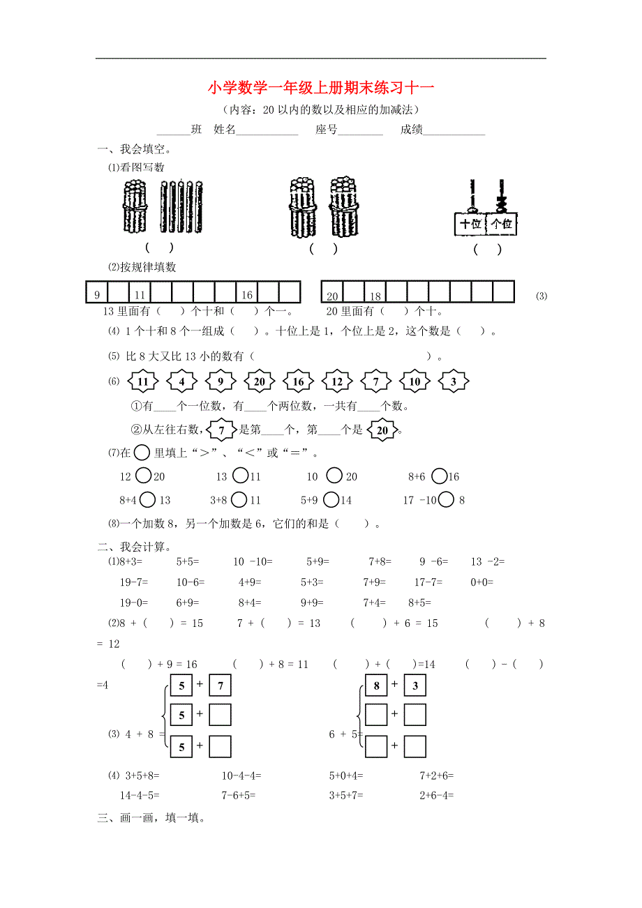 小学一年级数学上册 期末练习十一 （青岛版）_第1页