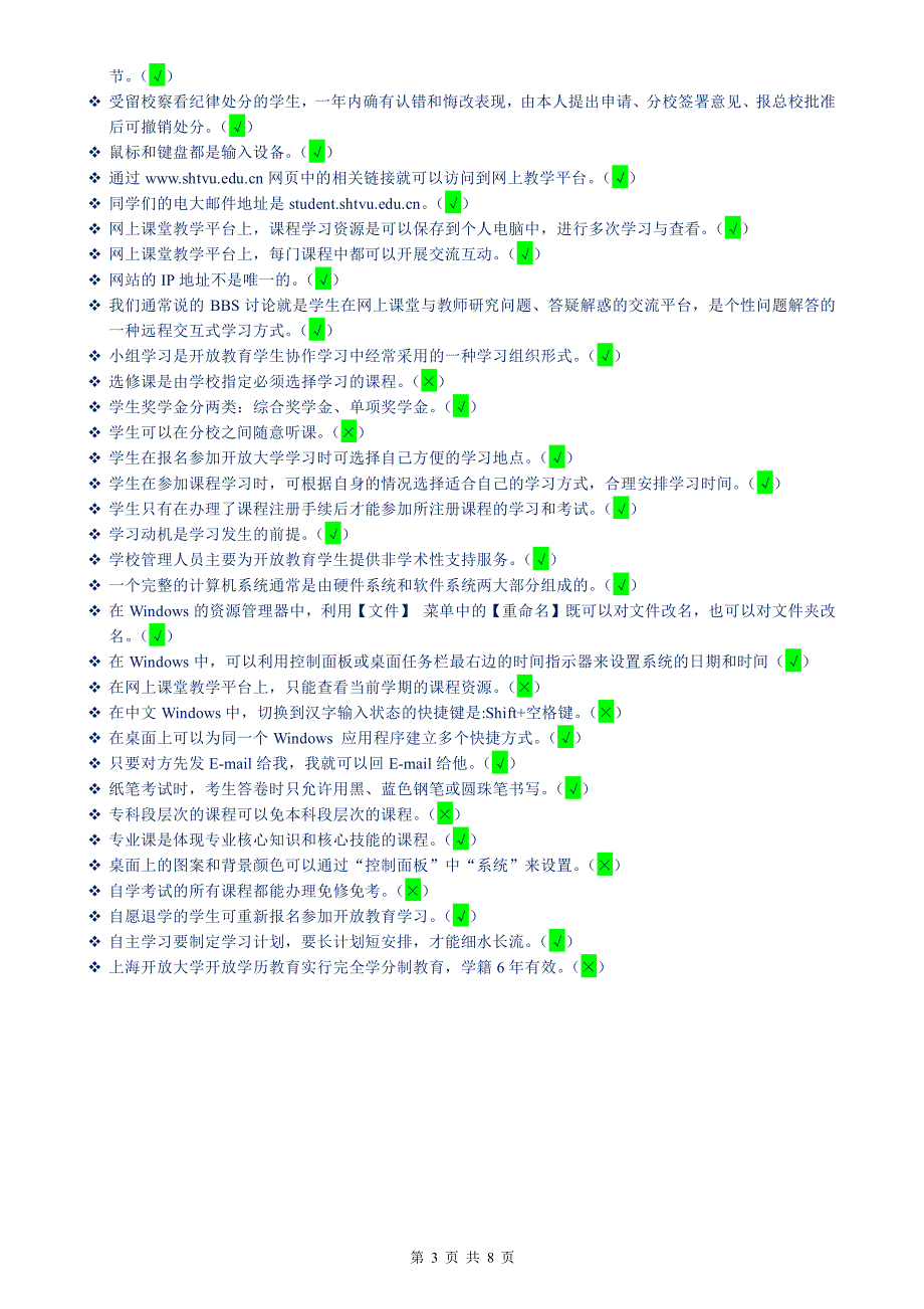 上海开放大学_开放学习指南_网上形成性考核_第3页