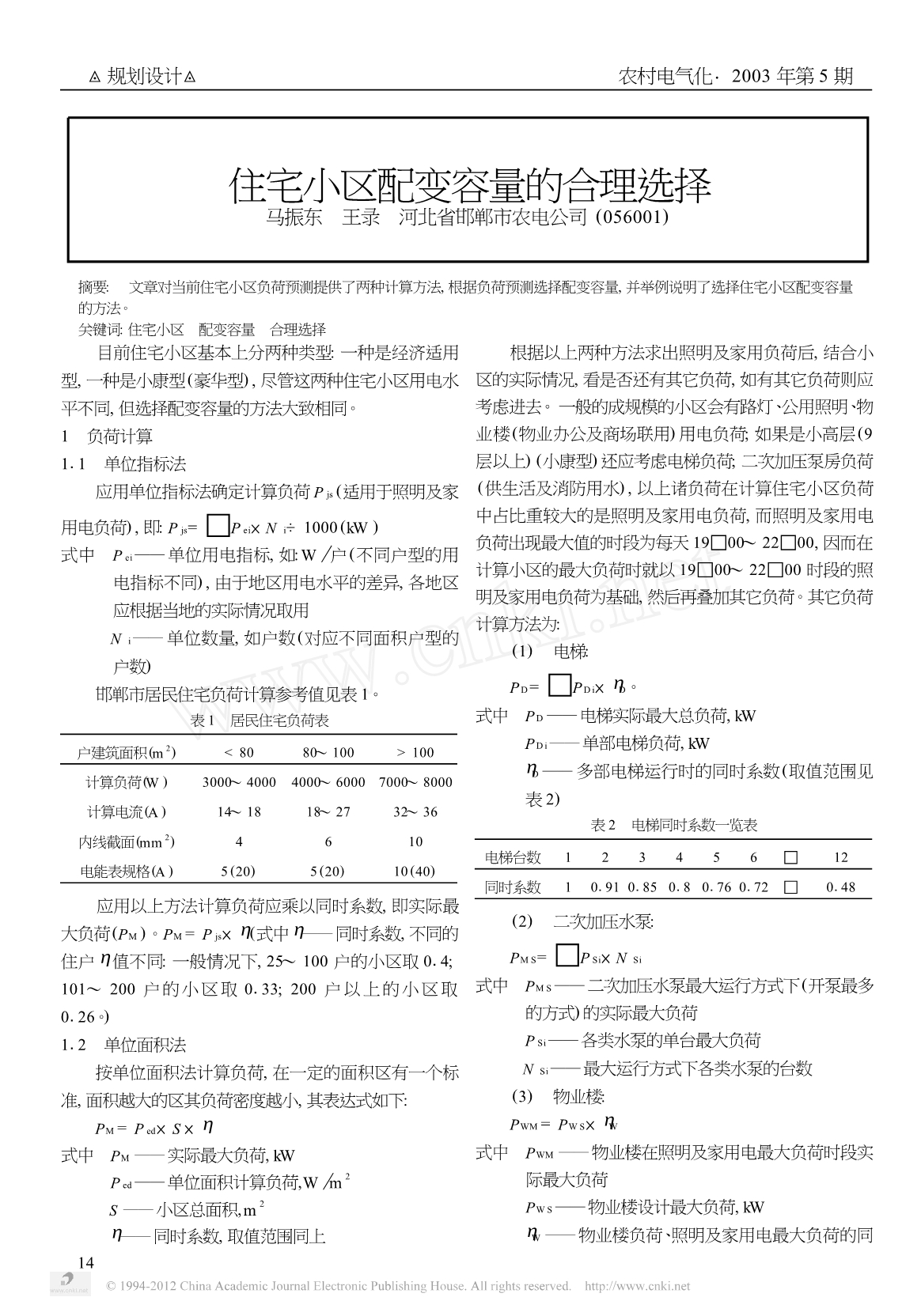 住宅小区配变容量的合理选择_第1页