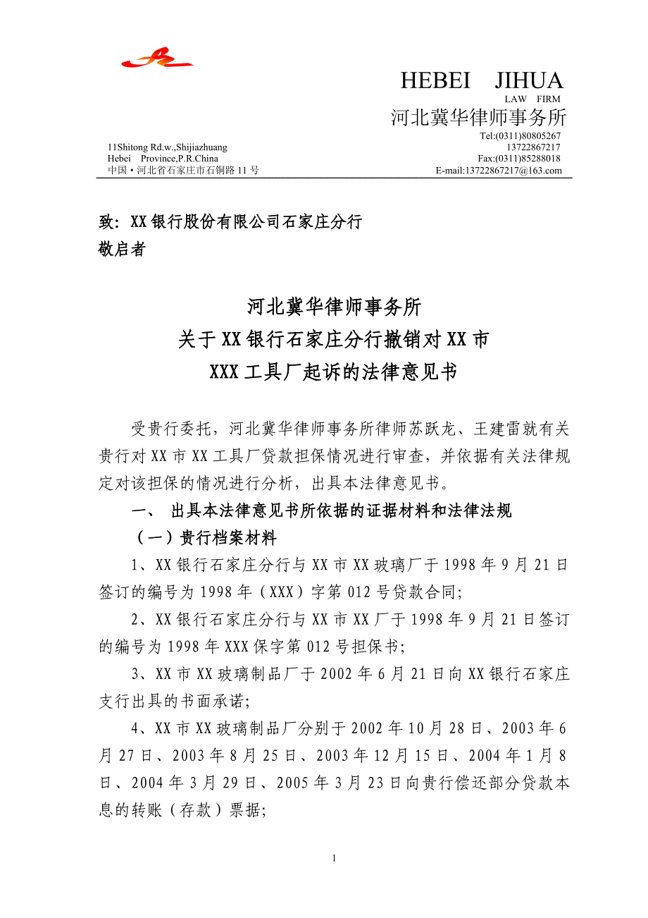 河北冀华律师事务所建议撤诉法律意见书_第1页