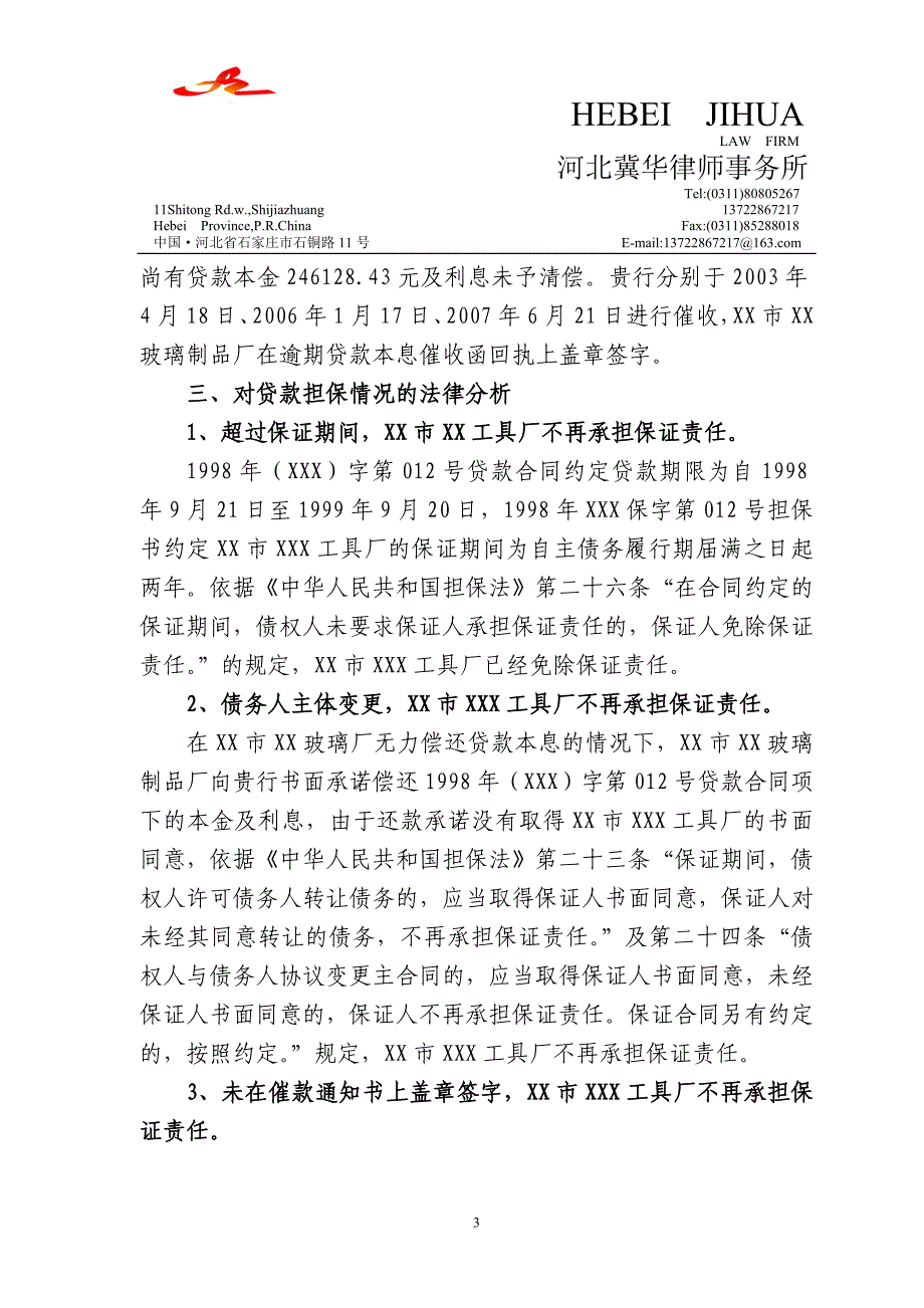 河北冀华律师事务所建议撤诉法律意见书_第3页