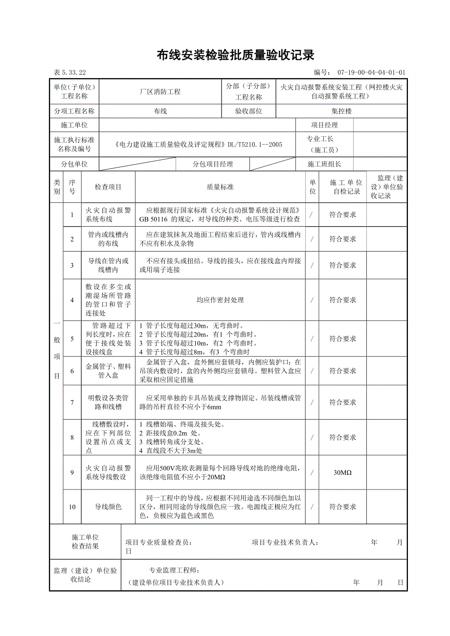 表5.33.22 集控楼布线安装检验批质验收记录_第2页