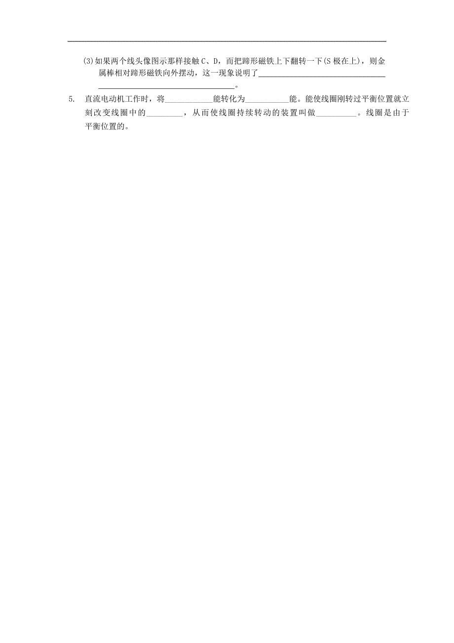 江苏省南通市第一初级中学九年级物理导学案 16.3磁场对电流的作用 电动机（无答案）_第5页