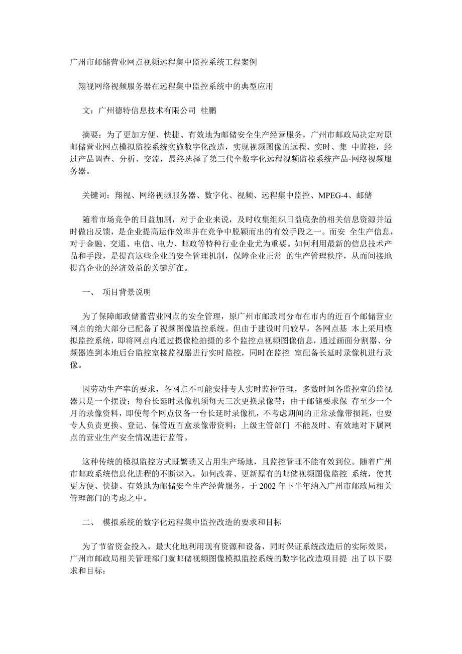 广州市邮储营业网点视频远程集中监控系统工程案例_第1页