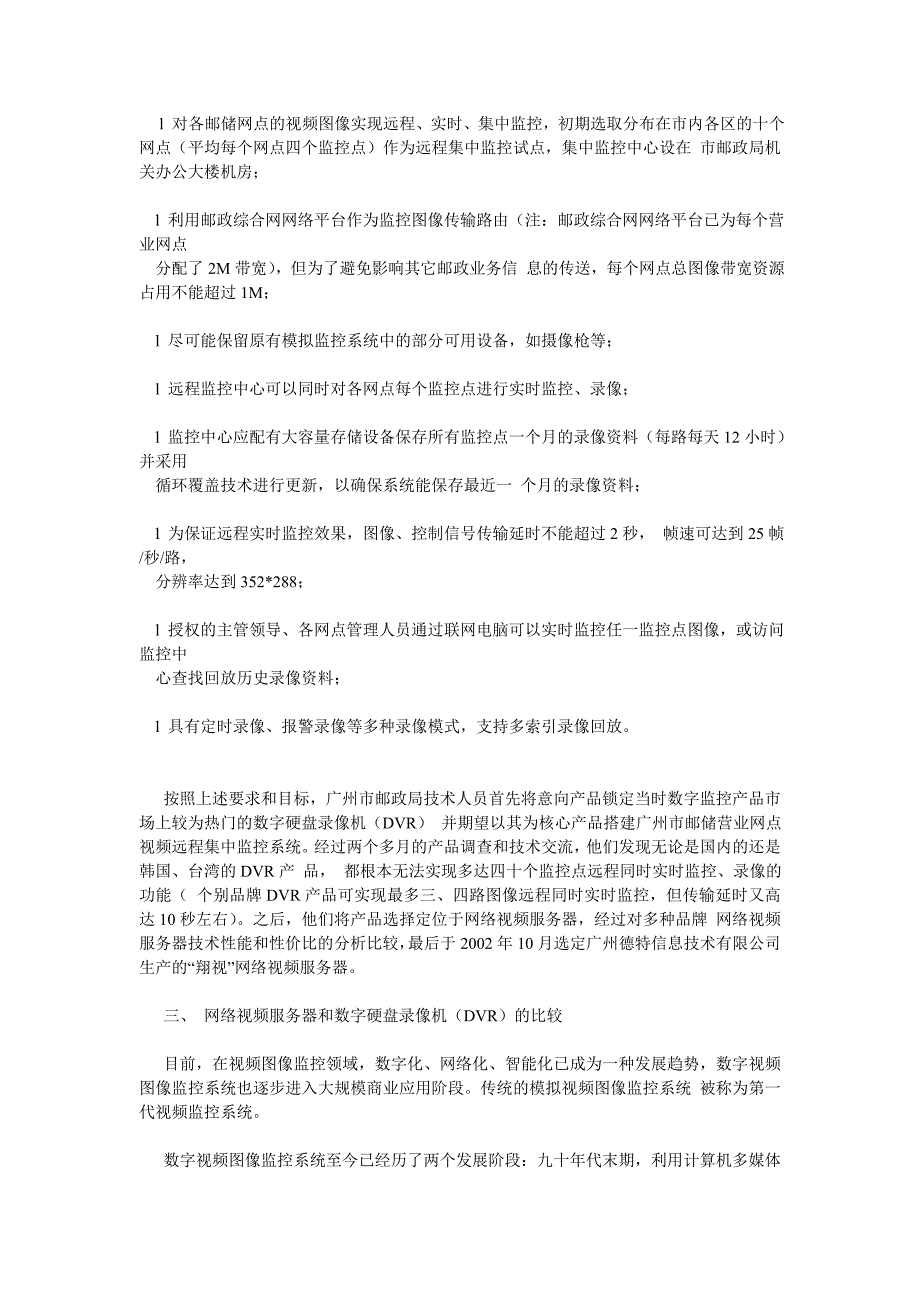 广州市邮储营业网点视频远程集中监控系统工程案例_第2页
