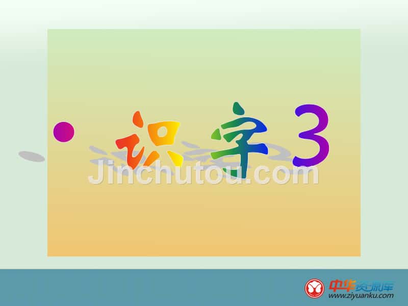 苏教版一年级上册语文课件 识字35_第1页