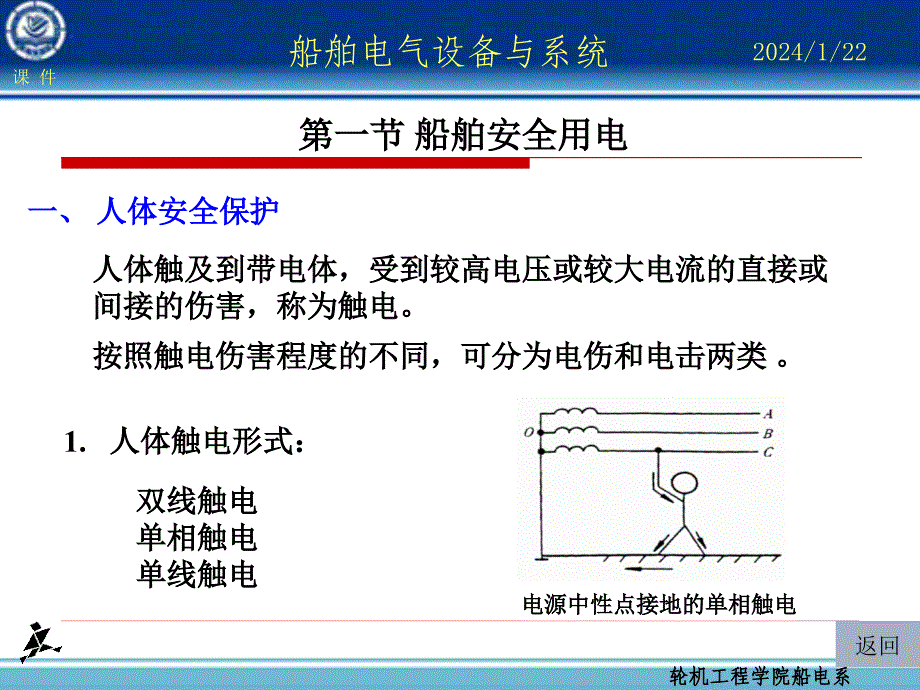 第19章 船舶电气安全管理与维护_第2页