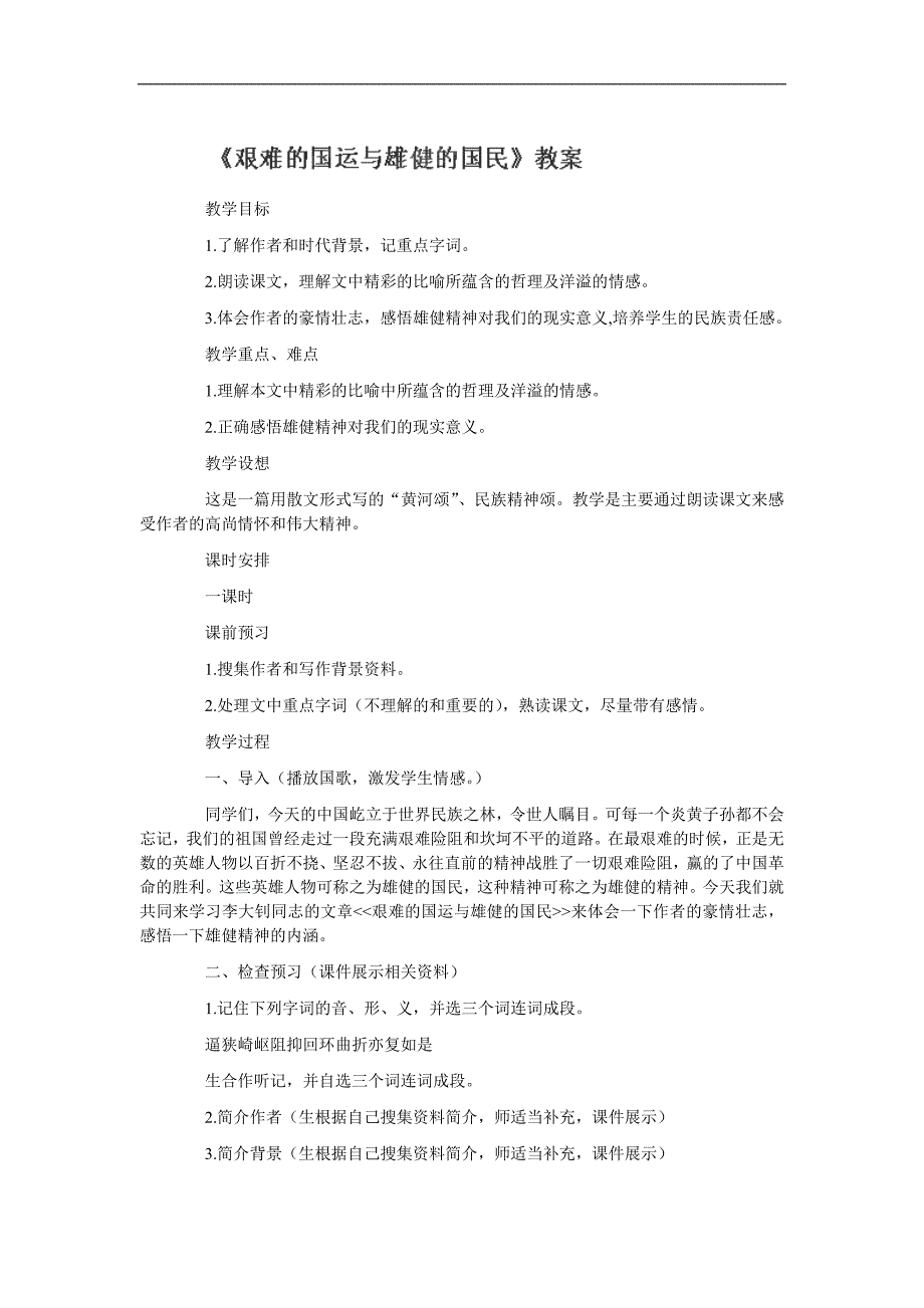 广东省东莞市寮步信义学校七年级语文下册教案：《艰难的国运与雄健的国民》_第1页