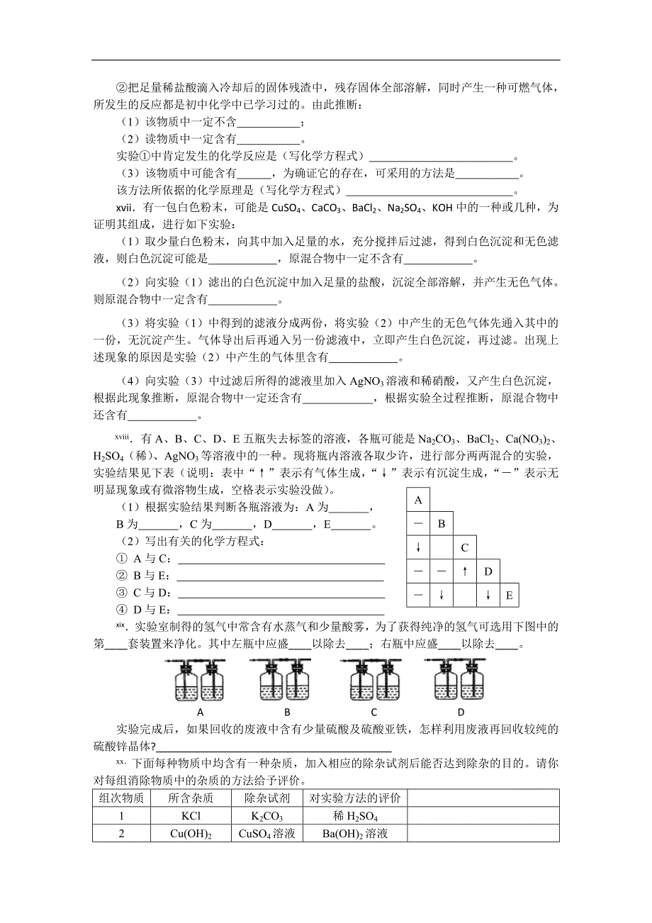 广东省东莞石龙三中九年级化学竞赛资料：初中实验分离、制备、检验（B组）_第3页