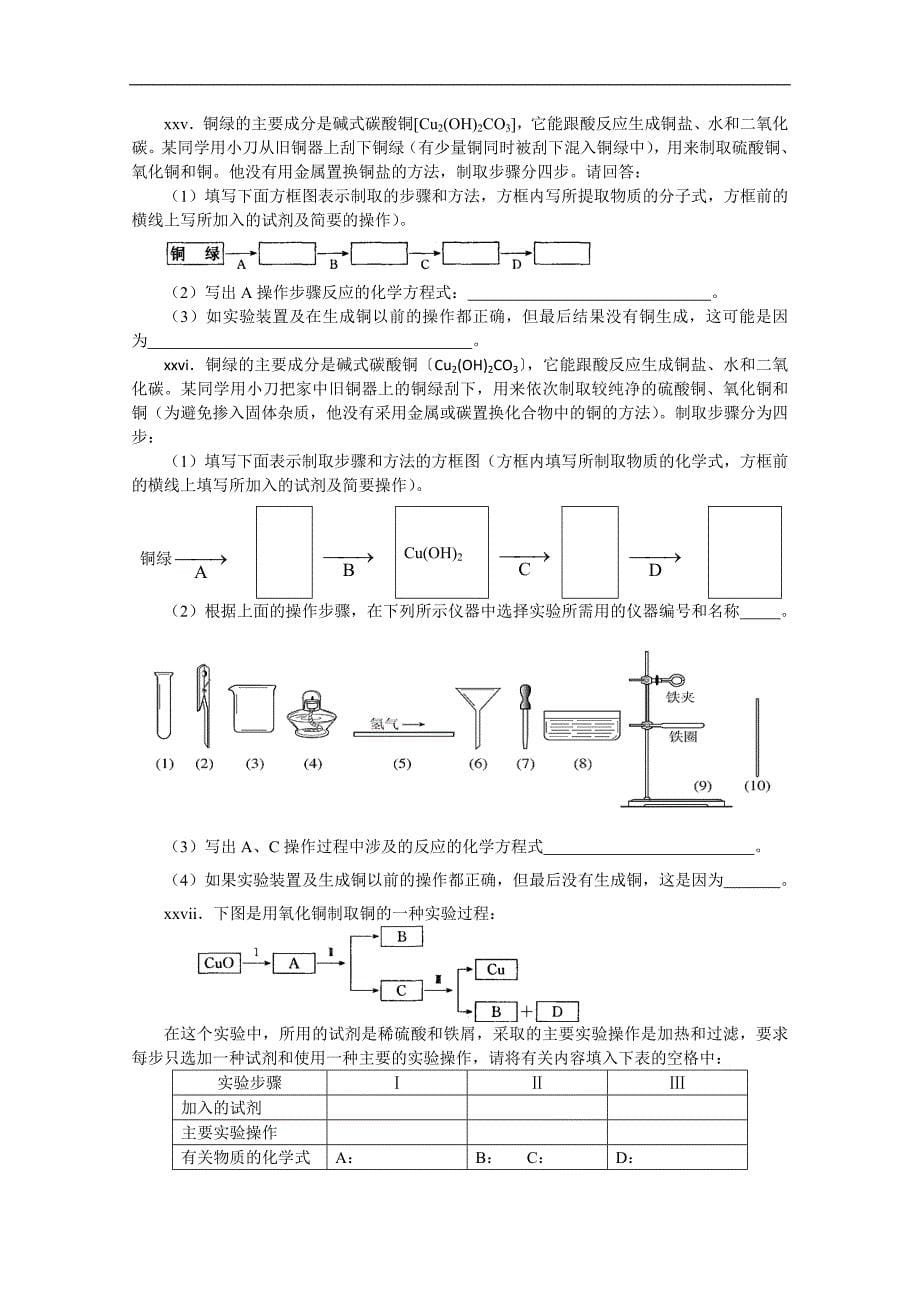 广东省东莞石龙三中九年级化学竞赛资料：初中实验分离、制备、检验（B组）_第5页