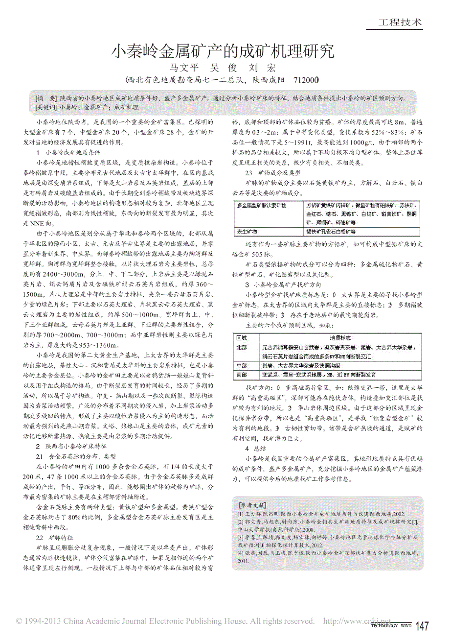 小秦岭金属矿产的成矿机理研究马文平_第1页