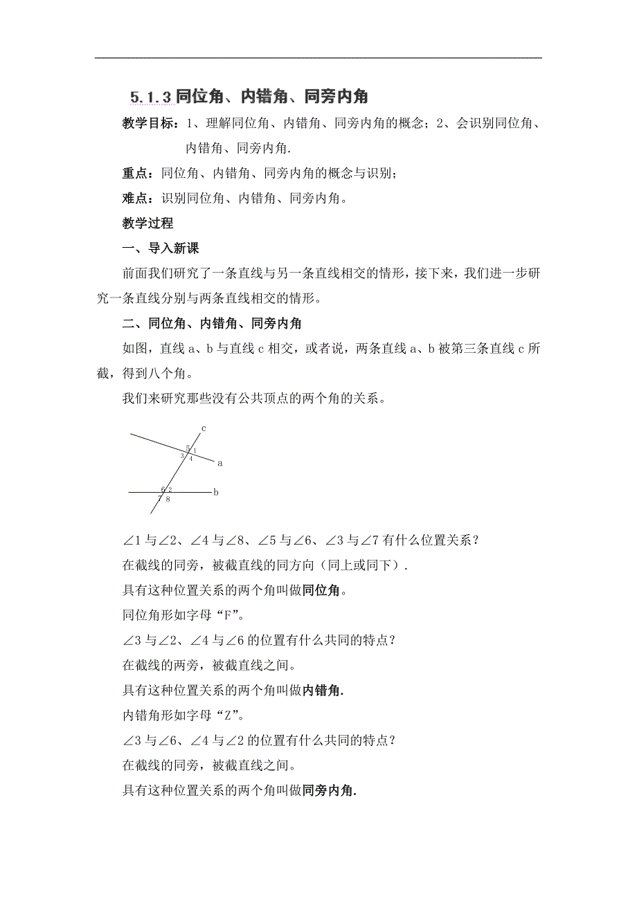广东省东莞市寮步信义学校七年级数学下册教案：5.1.3 《同位角、内错角、同旁内角》_第1页