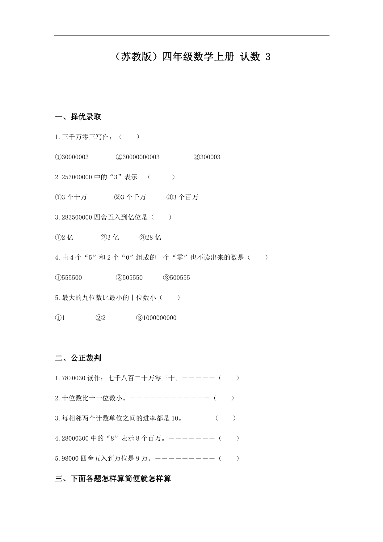 （苏教版）四年级数学上册同步 认数 3_第1页