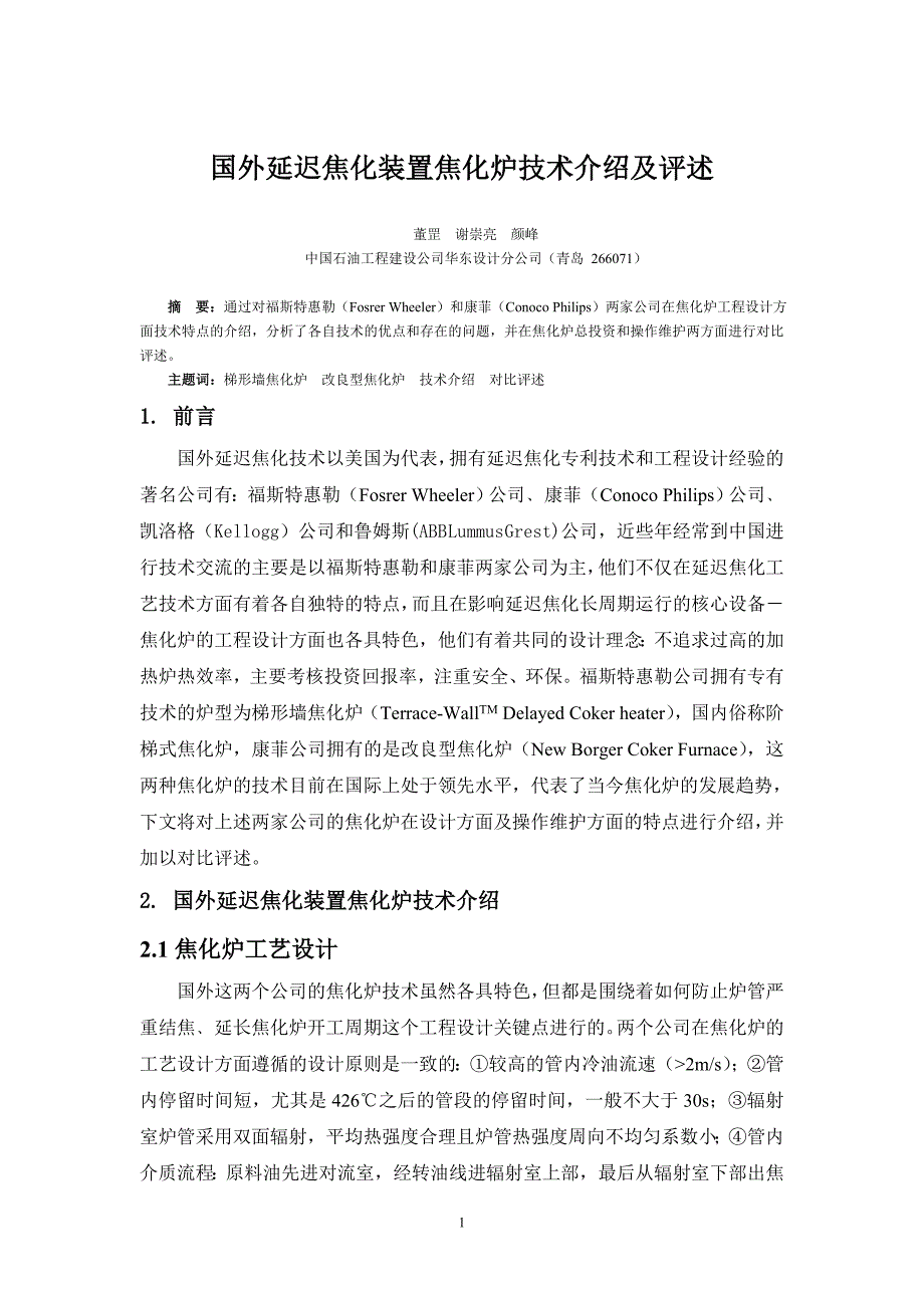 国外延迟焦化装置焦化炉技术介绍及评述_第1页