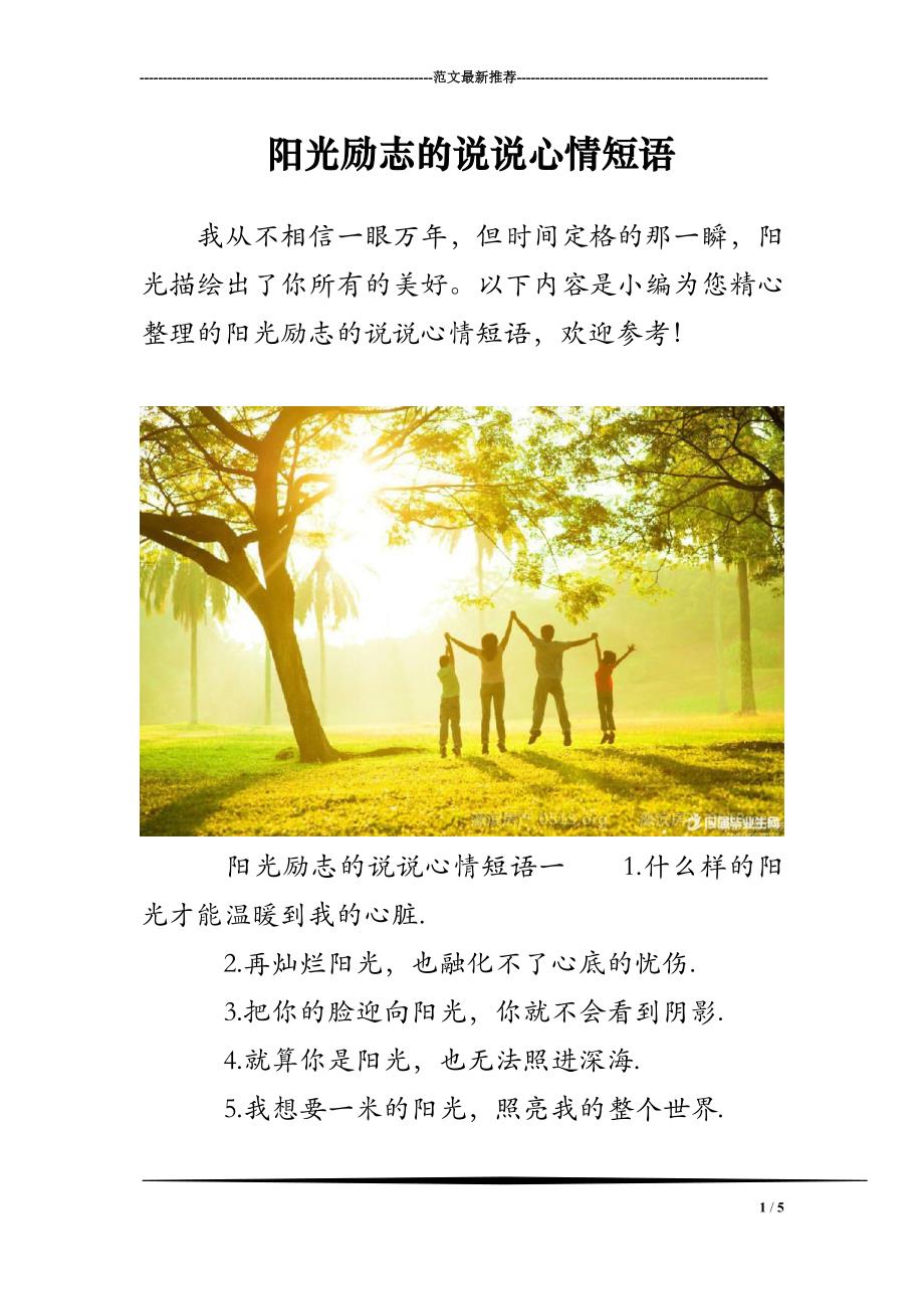 阳光励志的说说心情短语_第1页