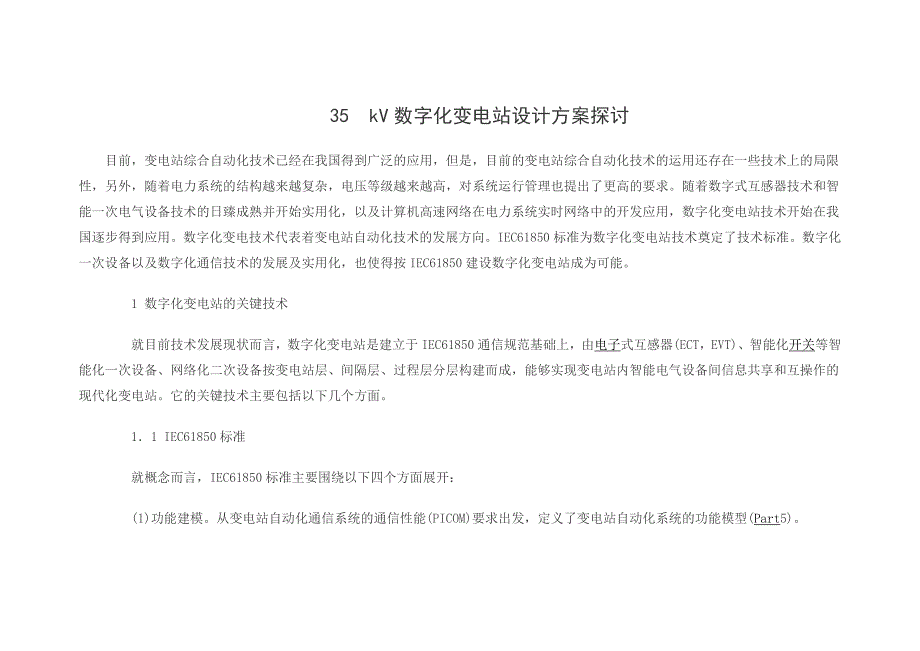 【2017年整理】35数字化变电站设计方案探讨_第1页