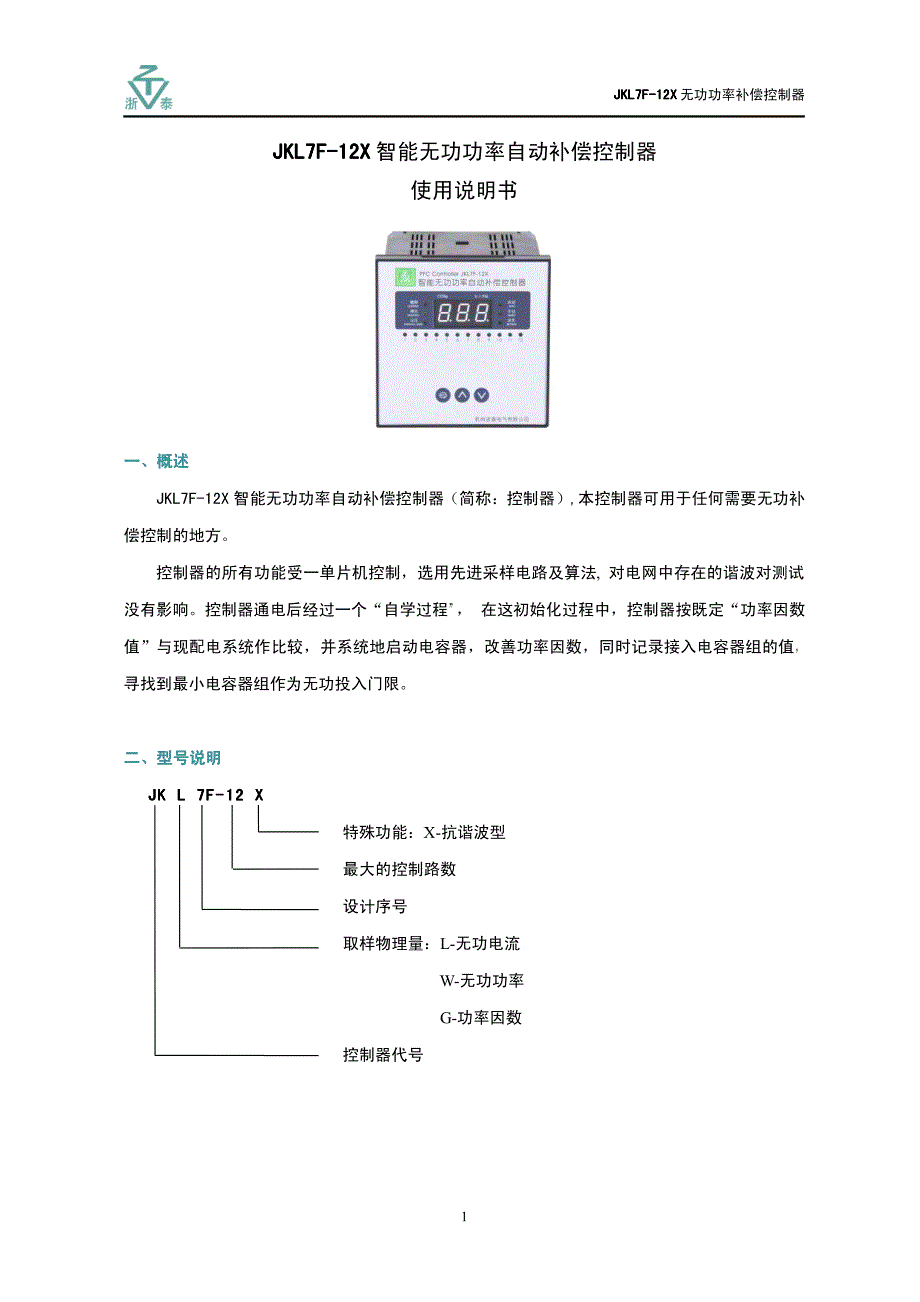 JKL7F-12X 无功功率补偿控制器_第1页