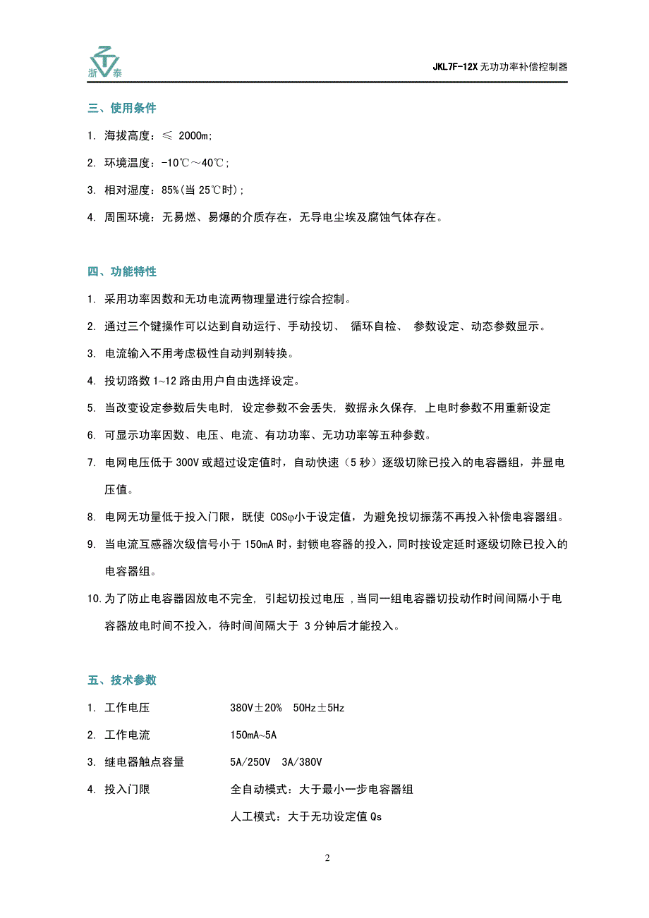 JKL7F-12X 无功功率补偿控制器_第2页