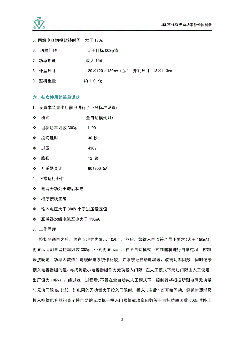 JKL7F-12X 无功功率补偿控制器_第3页