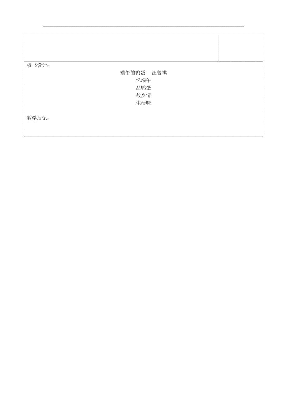 浙江省温岭市东浦中学八年级语文下册教案：《端午的鸭蛋》_第5页