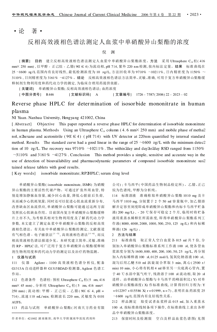 反相高效液相色谱法测定人血浆中单硝酸异山梨酯的浓度_第1页