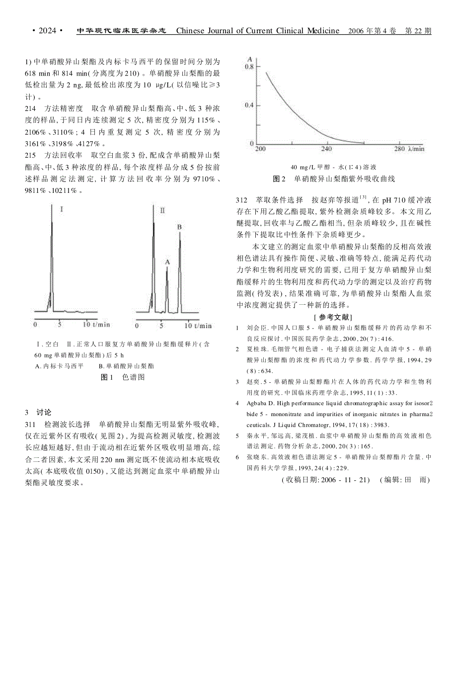 反相高效液相色谱法测定人血浆中单硝酸异山梨酯的浓度_第2页