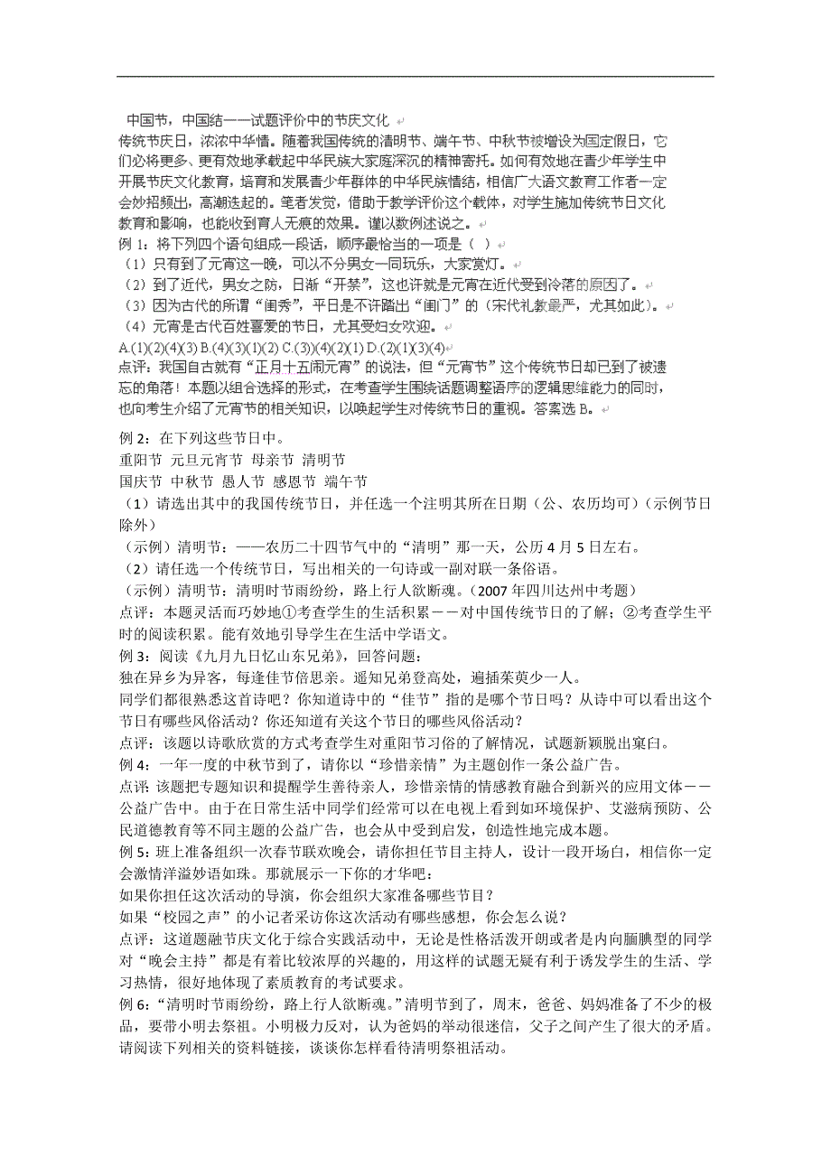 江苏省大丰市万盈二中九年级语文中考专题 中国节 教案_第1页