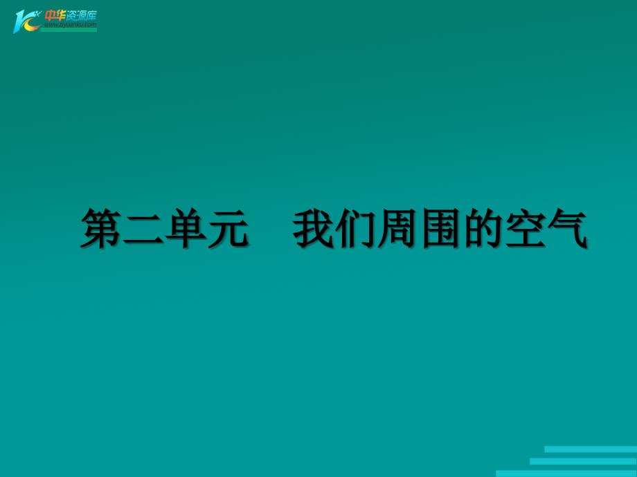 北京市平谷二中九年级上册化学上册 课题1《空气》课件_第1页