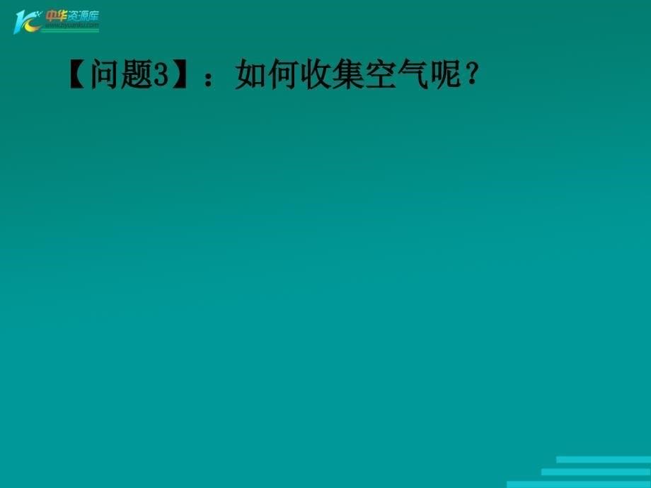 北京市平谷二中九年级上册化学上册 课题1《空气》课件_第5页