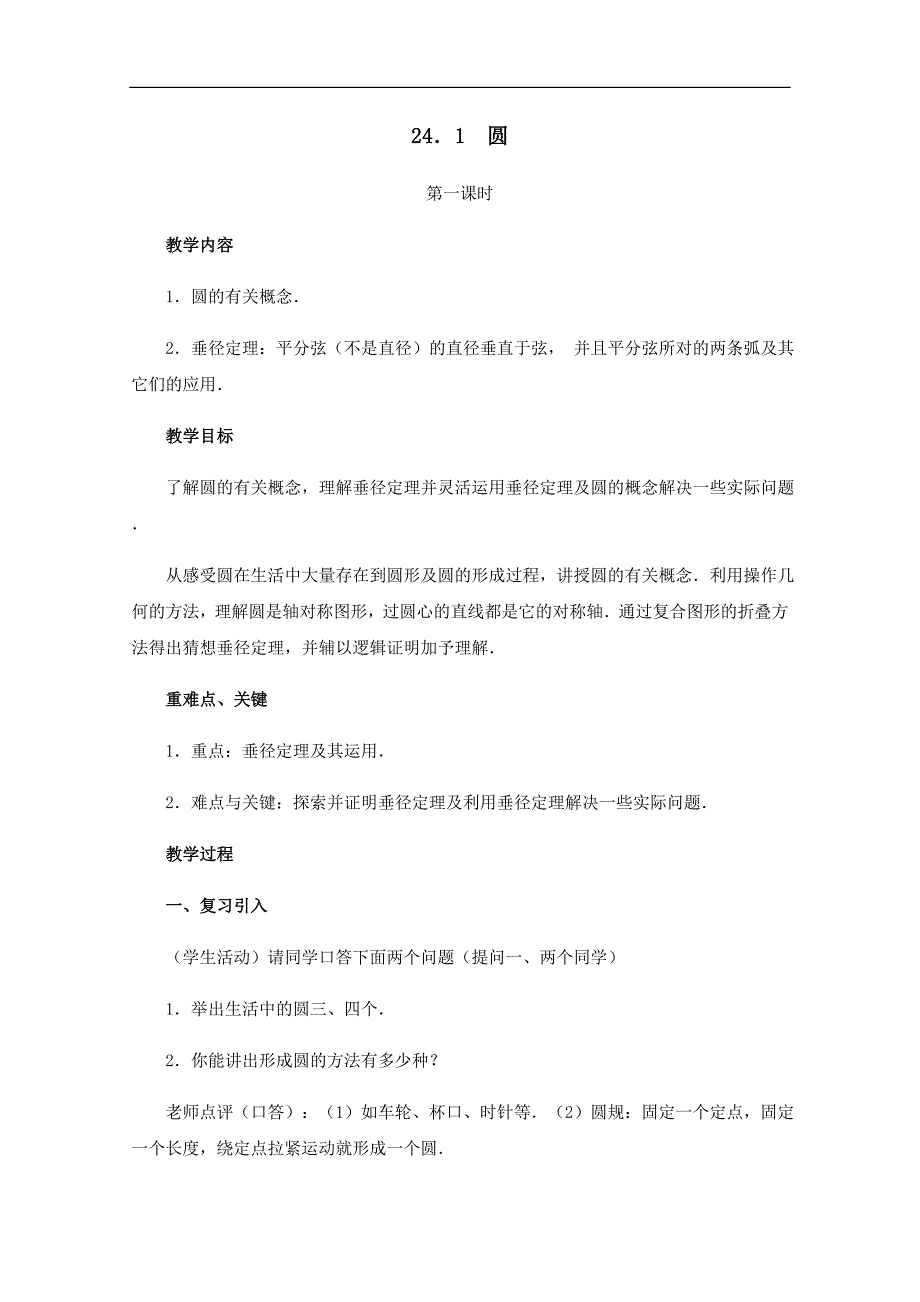 黑龙江省虎林市八五零农场学校九年级上册数学教案：24.1 圆（1）_第1页