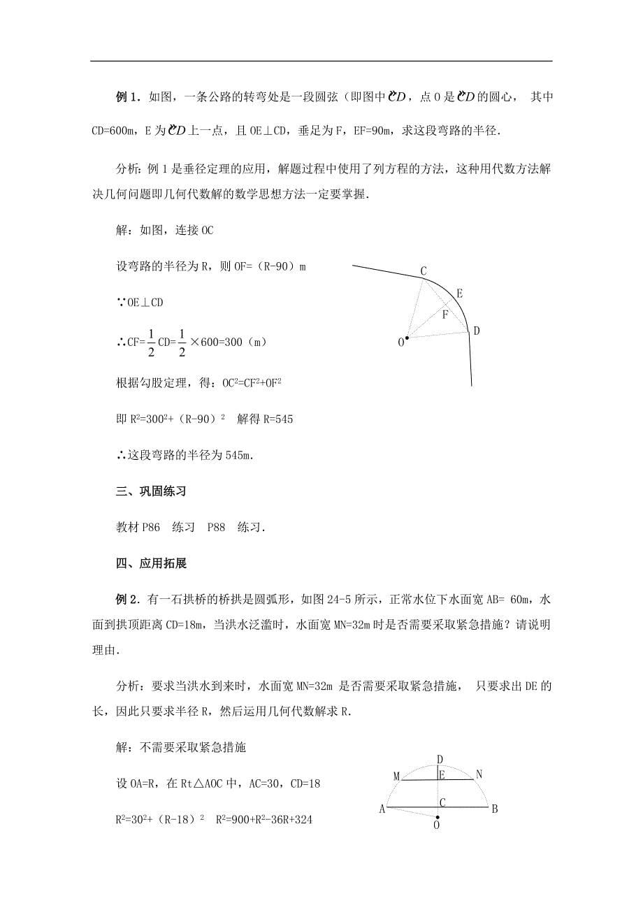 黑龙江省虎林市八五零农场学校九年级上册数学教案：24.1 圆（1）_第5页