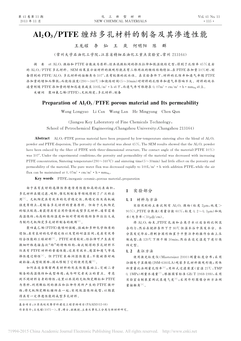 Al2O3PTFE缠结多孔材料的制备及其渗透性能王龙耀_第1页