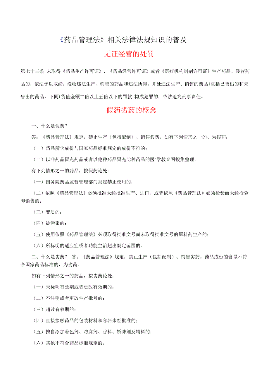 《药品管理法》相关法律法规普及_第1页