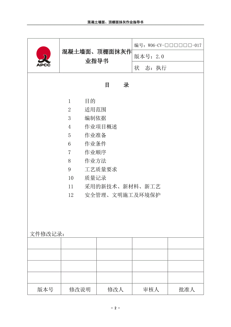 17混凝土墙面、顶棚面抹灰作_第2页