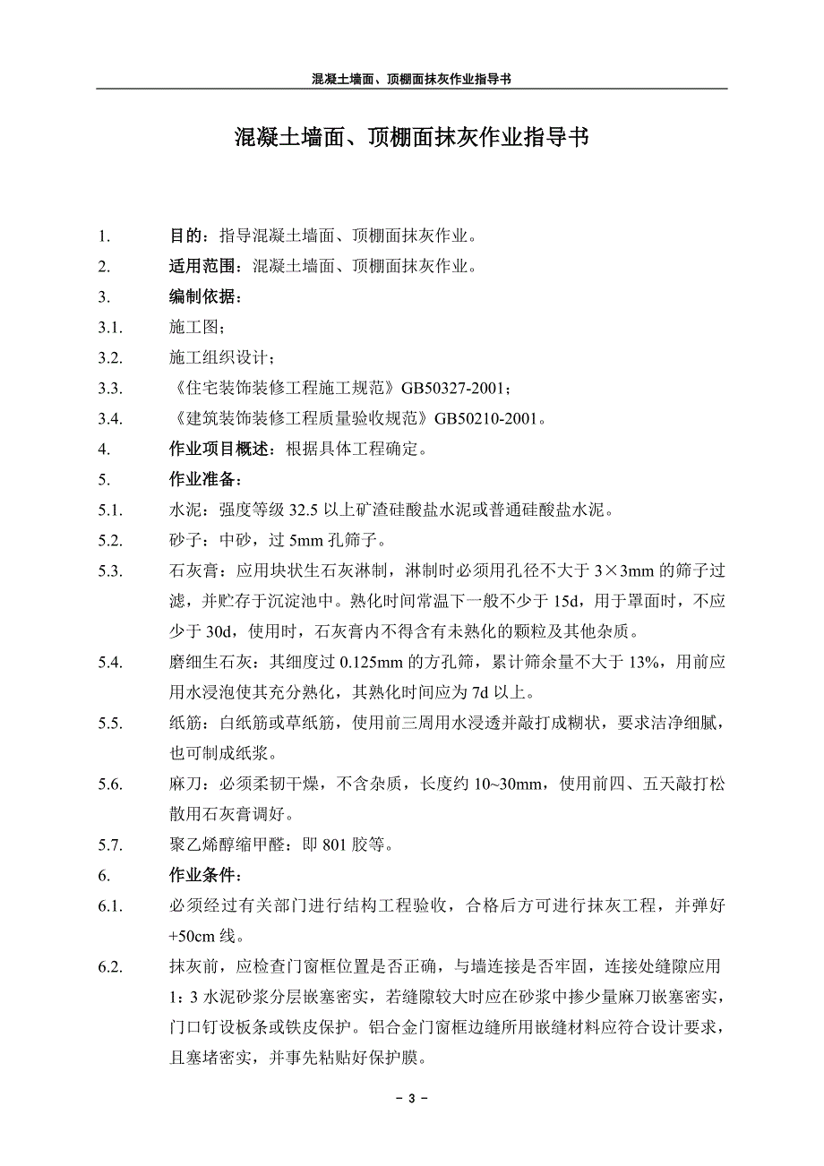 17混凝土墙面、顶棚面抹灰作_第3页