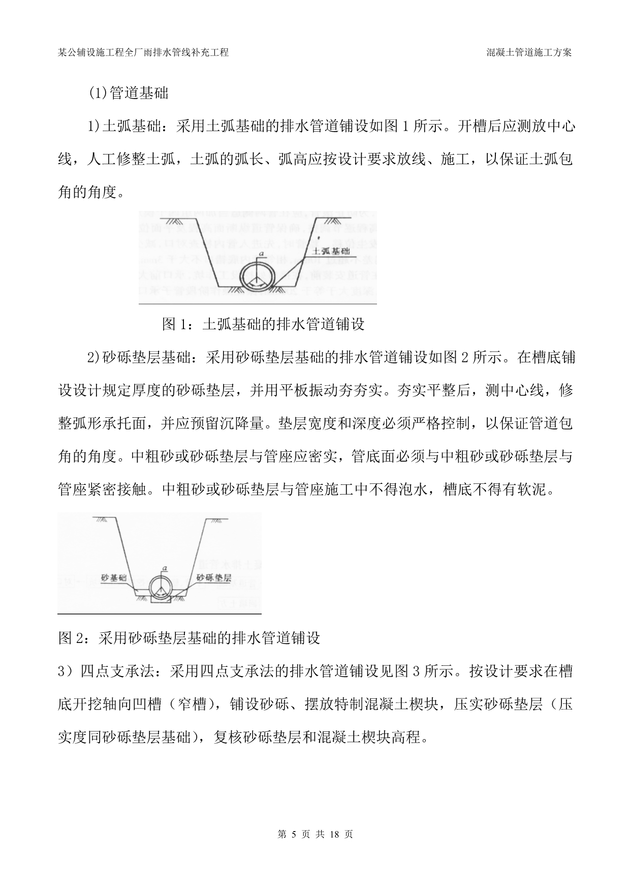 某公辅设施工程全厂雨排水管线补充工程-混凝土管道施工方案_第5页