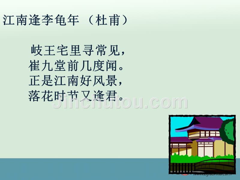 天津市宝坻区黑狼口中学七年级语文下册课外古诗10首课件：《江南逢李龟年》_第2页