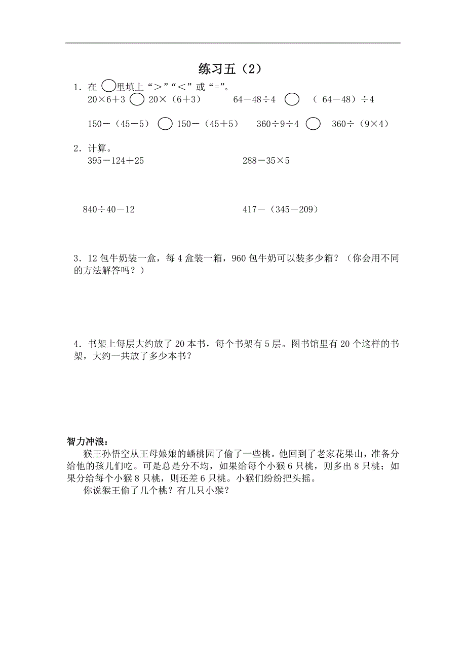 （苏教版）四年级数学上册同步 练习五（2）_第1页