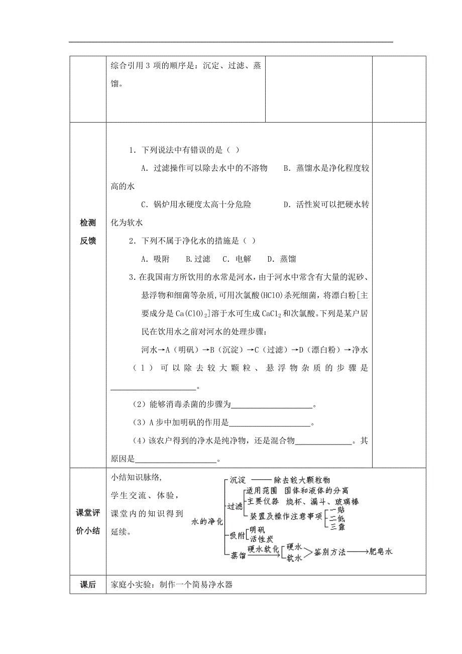 江苏省启东市初三化学复习学案：3.3《水的净化》_第5页