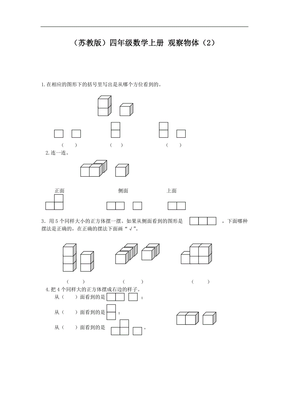 （苏教版）四年级数学上册 观察物体（2）_第1页