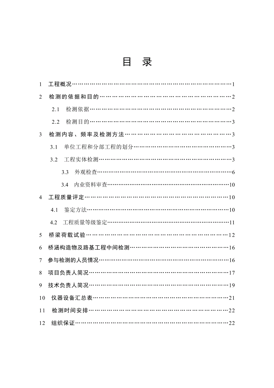 洪江连接线二期工程交工检测建议书_第2页
