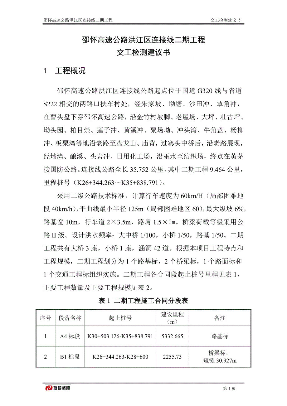 洪江连接线二期工程交工检测建议书_第3页