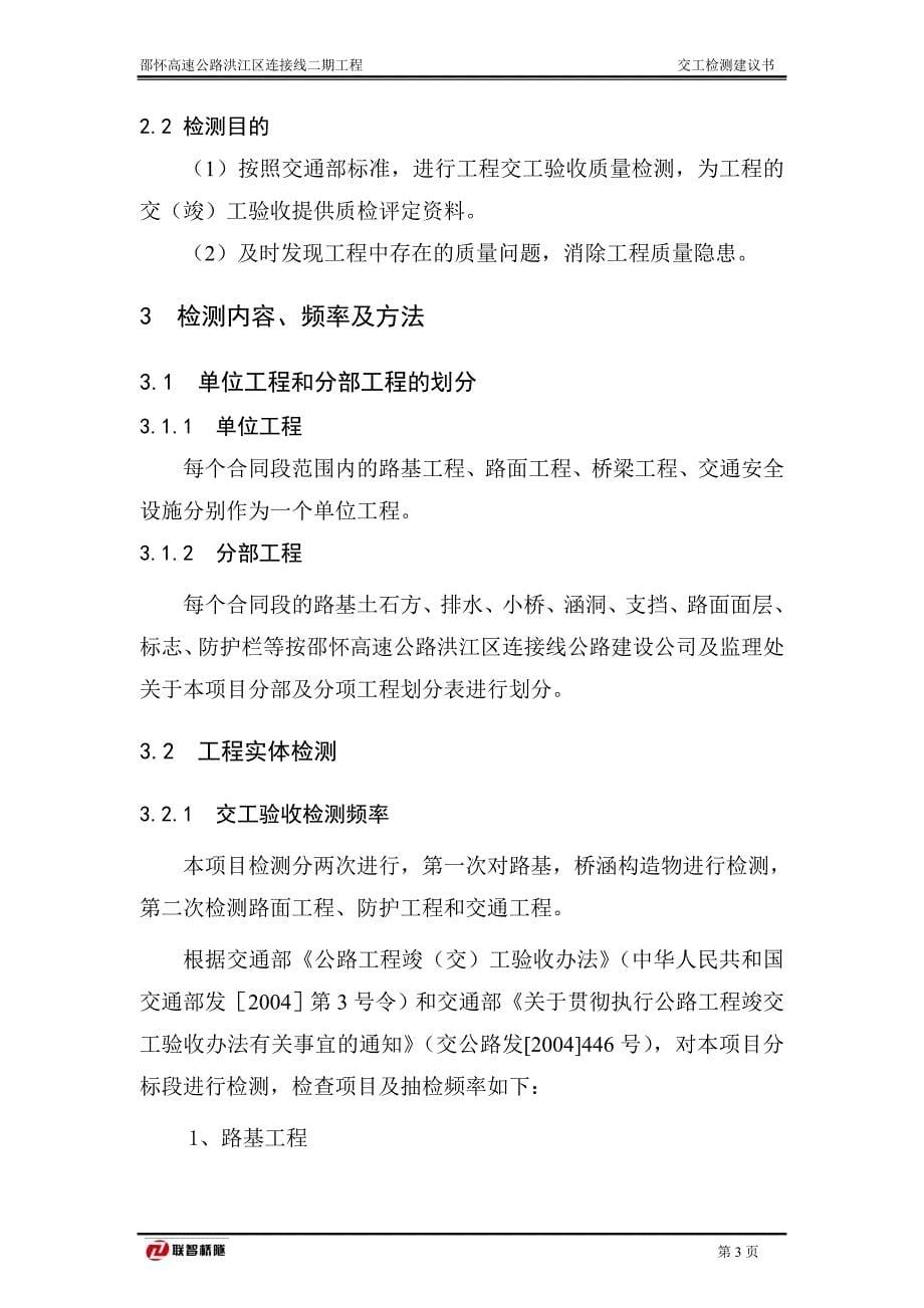 洪江连接线二期工程交工检测建议书_第5页