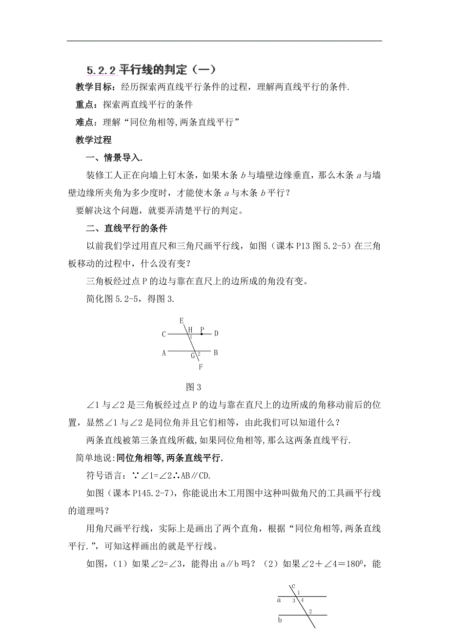 广东省东莞市寮步信义学校七年级数学下册教案：5.2.2 《平行线的判定》（一）_第1页