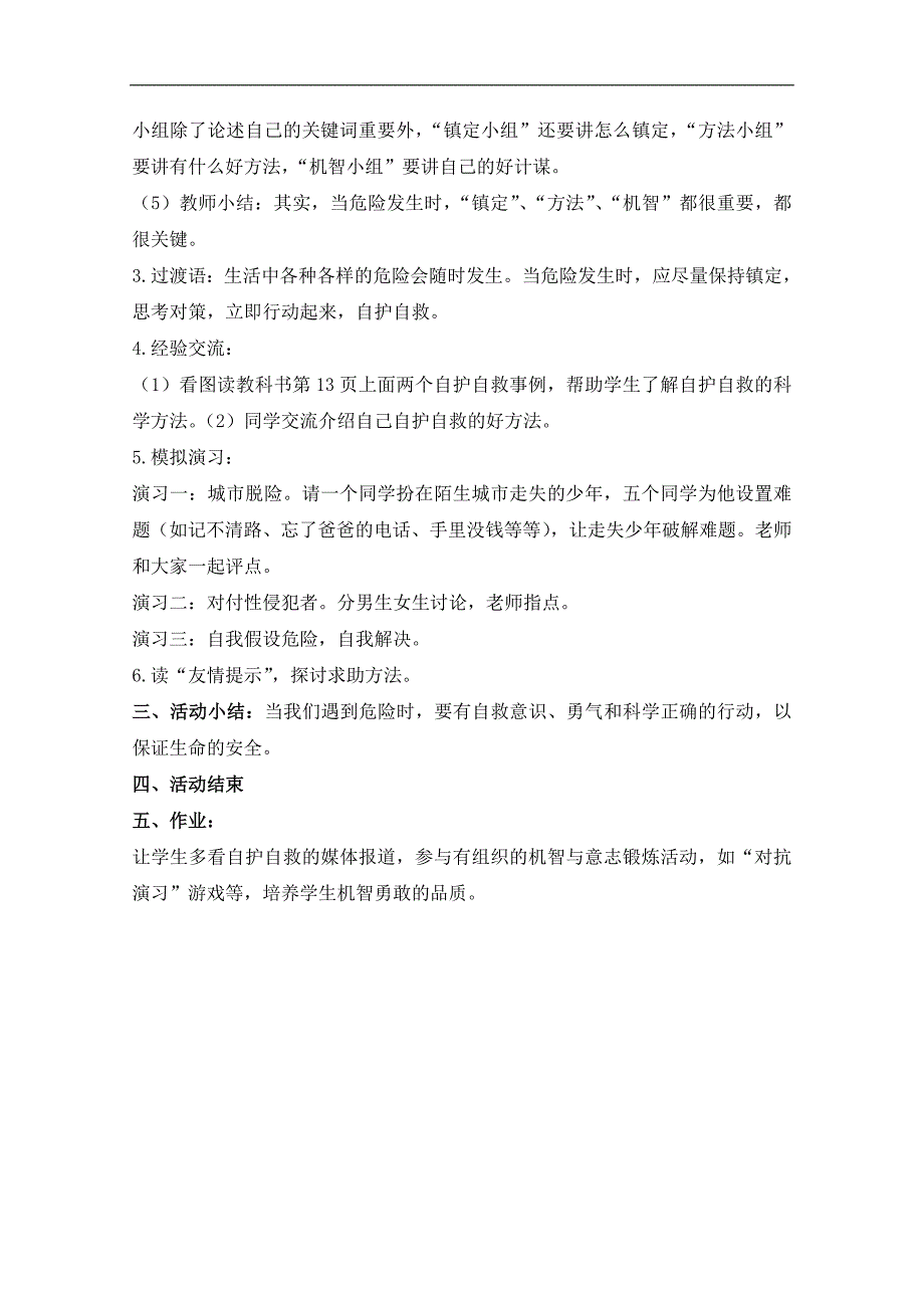 （鄂教版）六年级品德与社会上册教案 呵护我们的生命 1_第3页